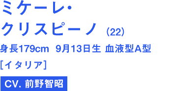 ミケーレ・クリスピーノ(22)