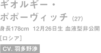 ギオルギー・ポポーヴィッチ