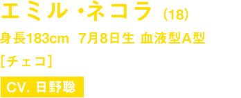 エミル・ネコラ