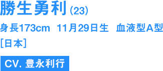 勝生勇利