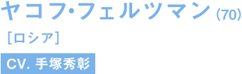 ヤコフ・フェルツマン