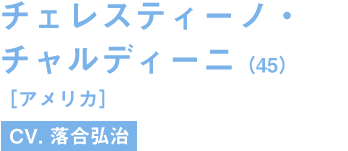 チェレスティーノ・チャルディーニ