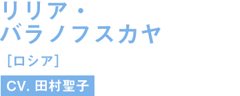 リリア・バラノフスカヤ