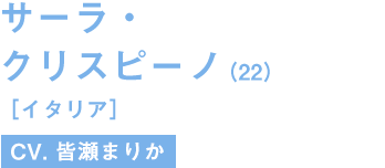 サーラ・クリスピーノ