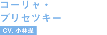 コーリャ・プリセツキー