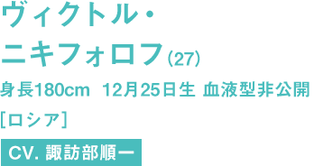 ヴィクトル・ニキフォロフ（27）