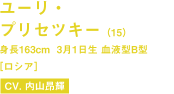 ユーリ・プリセツキー（15）