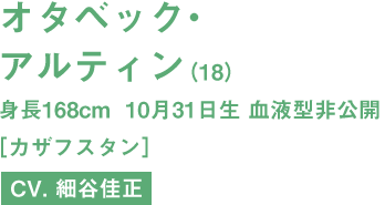 オタベック・アルティン(15)