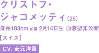 クリストフ・ジャコメッティ(25)