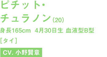 ピチット・チュラノン(20)