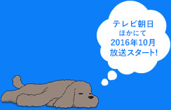 テレビ朝日ほかにて2016年10月放送スタート。