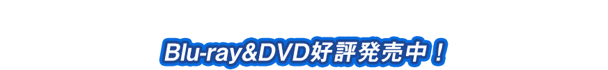 Blu-ray&DVD好評発売中！