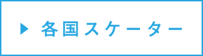 各国スケーター
