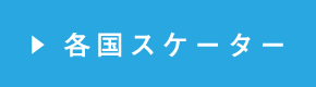 各国スケーター
