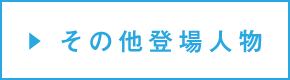 その他登場人物