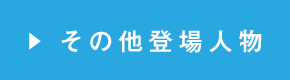 その他登場人物